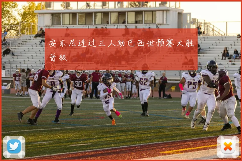 安东尼连过三人助巴西世预赛大胜晋级