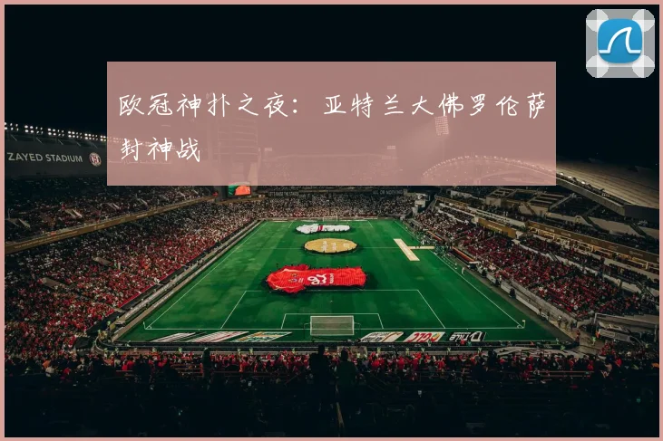 欧冠神扑之夜：亚特兰大佛罗伦萨封神战