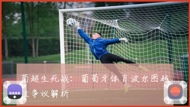 葡超生死战：葡萄牙体育波尔图越位争议解析