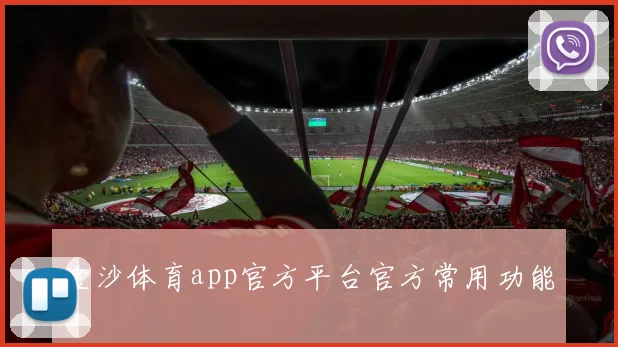 金沙体育app官方平台官方常用功能