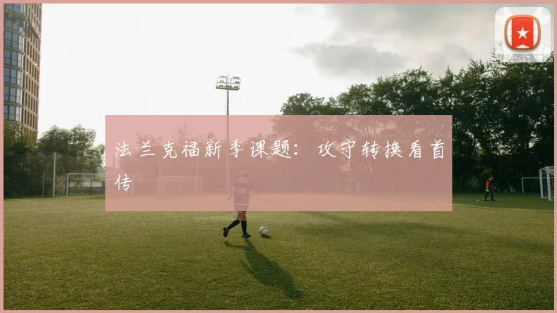 法兰克福新季课题:攻守转换看首传