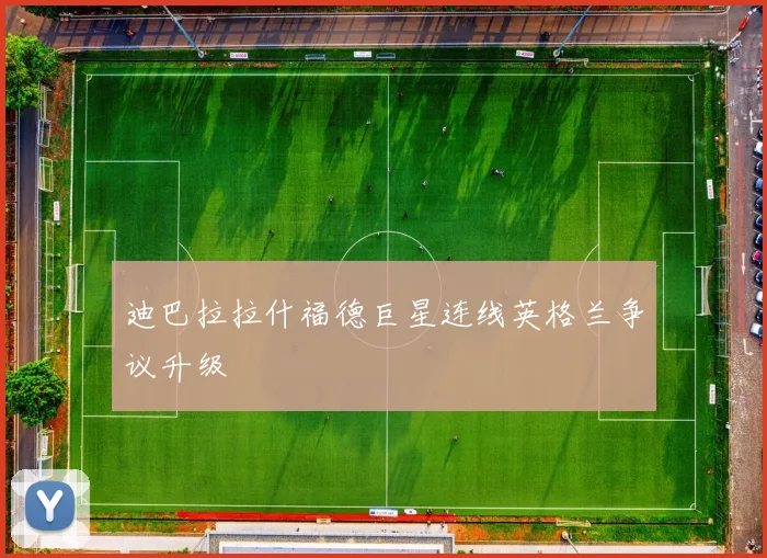 迪巴拉拉什福德巨星连线英格兰争议升级
