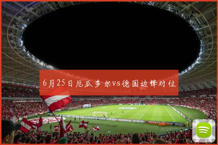 6月25日厄瓜多尔vs德国边锋对位