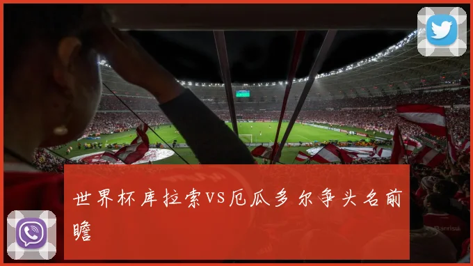世界杯库拉索vs厄瓜多尔争头名前瞻