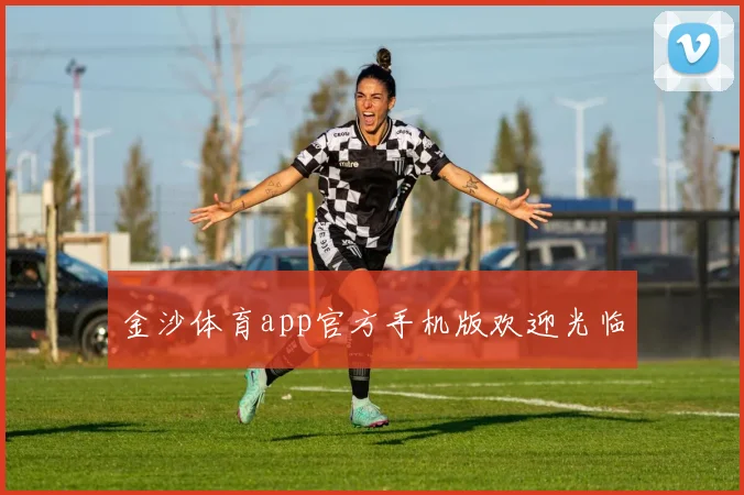 金沙体育app官方手机版欢迎光临