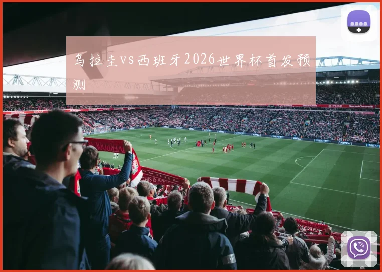 乌拉圭vs西班牙2026世界杯首发预测