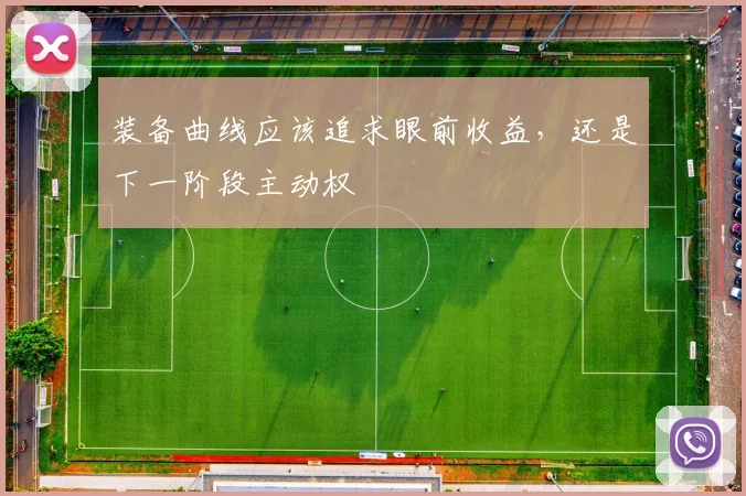 装备曲线应该追求眼前收益,还是下一阶段主动权