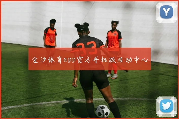 金沙体育app官方手机版活动中心